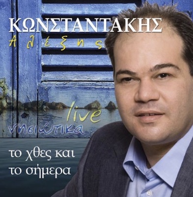 Dodeka Evzonakia (Δώδεκα Ευζωνάκια) - Alexis Konstantakis | Shazam