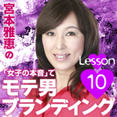 宮本雅恵の『女子の本音』でモテ男ブランディング!! 第10最終回「勝負前夜の準備」 ~合コン・結活・恋愛で成功するモテる男の秘訣~