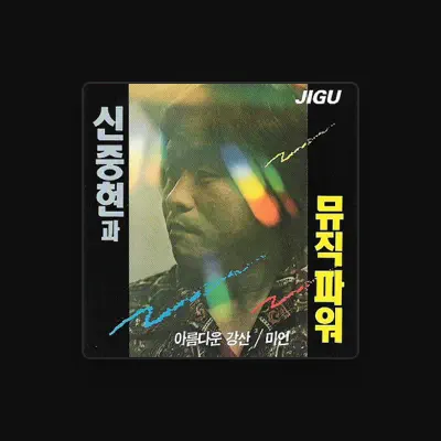 Listen to Shin Jung Hyeon & Musicpower, watch music videos, read bio, see tour dates & more!