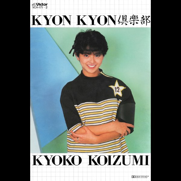 KYON KYON倶楽部 - EP - 小泉今日子のアルバム - Apple Music