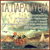 Cover art for Η Κοκκινοσκουφιτσα by Τα Παραμυθια