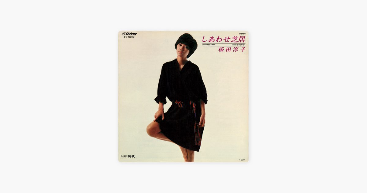 しあわせ芝居 (Original Cover Art) - Single - 桜田淳子のアルバム