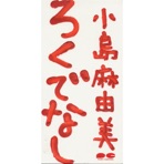 Rokudenashi - Single