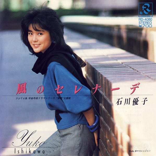 風のセレナーデ (Original Cover Art) - Single