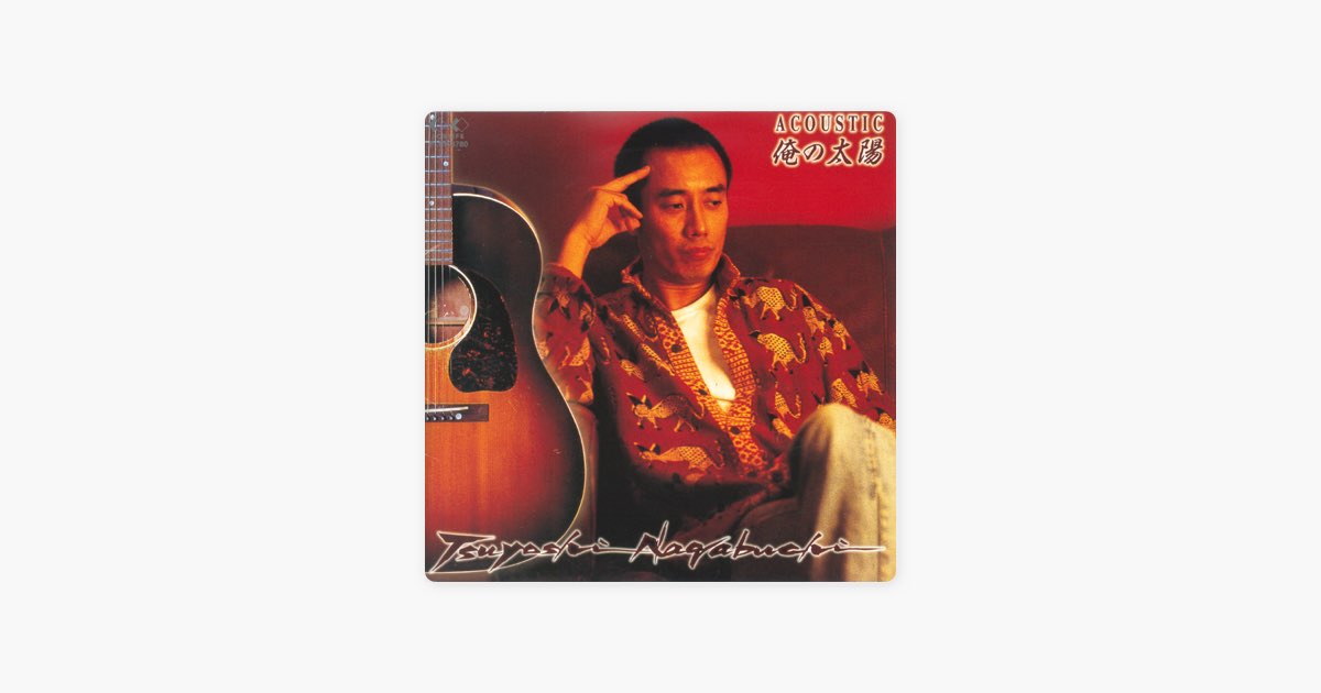 長渕 剛 アコースティック 俺の太陽 - Album by Tsuyoshi Nagabuchi