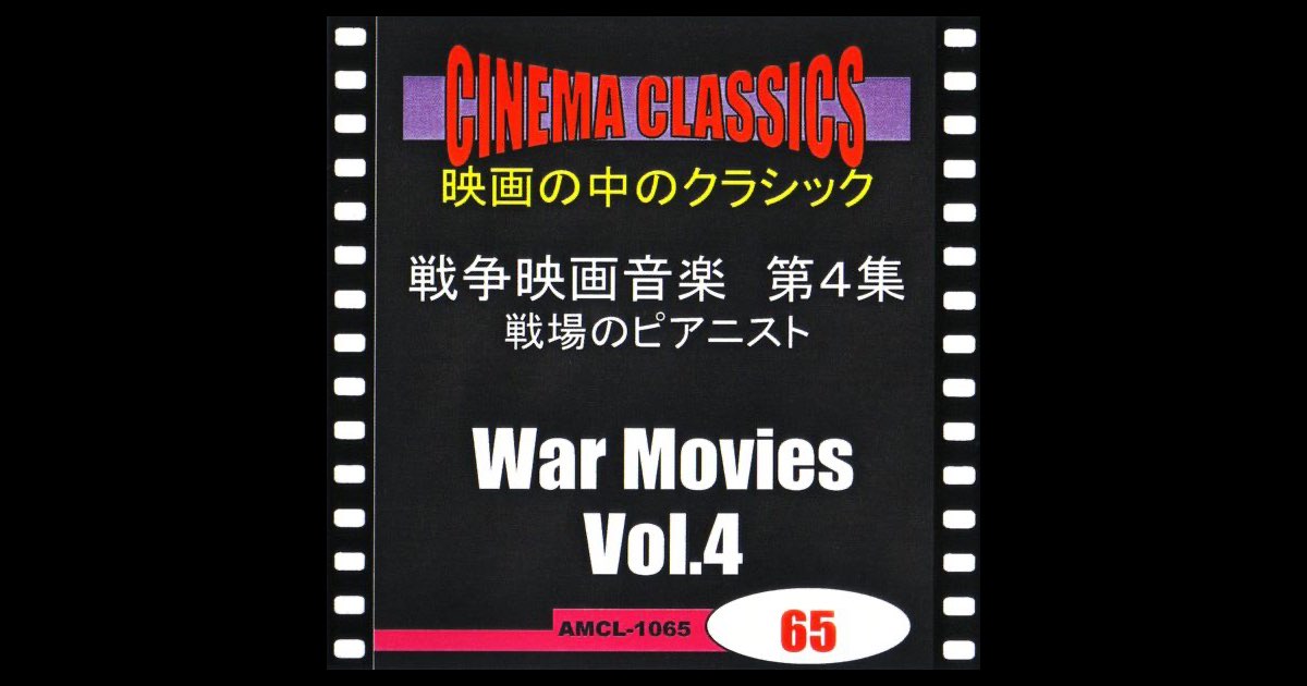 シネマ・クラシックス 戦争映画音楽 第4集 戦場のピアニスト