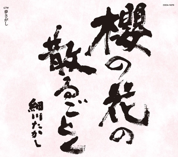 櫻の花の散るごとく - EP