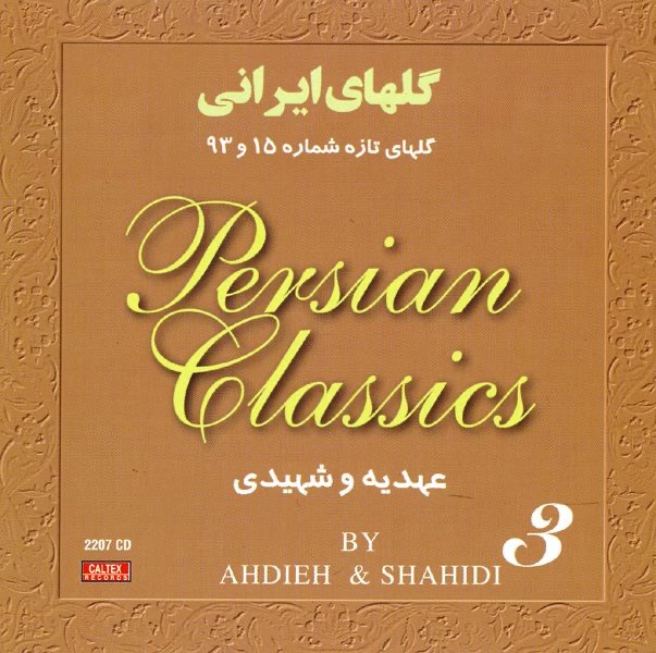 Обложка альбома «Persian Classical Music Golha Vol. 3, Golhaye Irani» — Abdolvahab Shahidi & Ahdieh