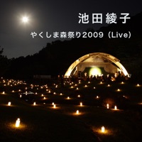 やくしま森祭り2009(Live) - EP