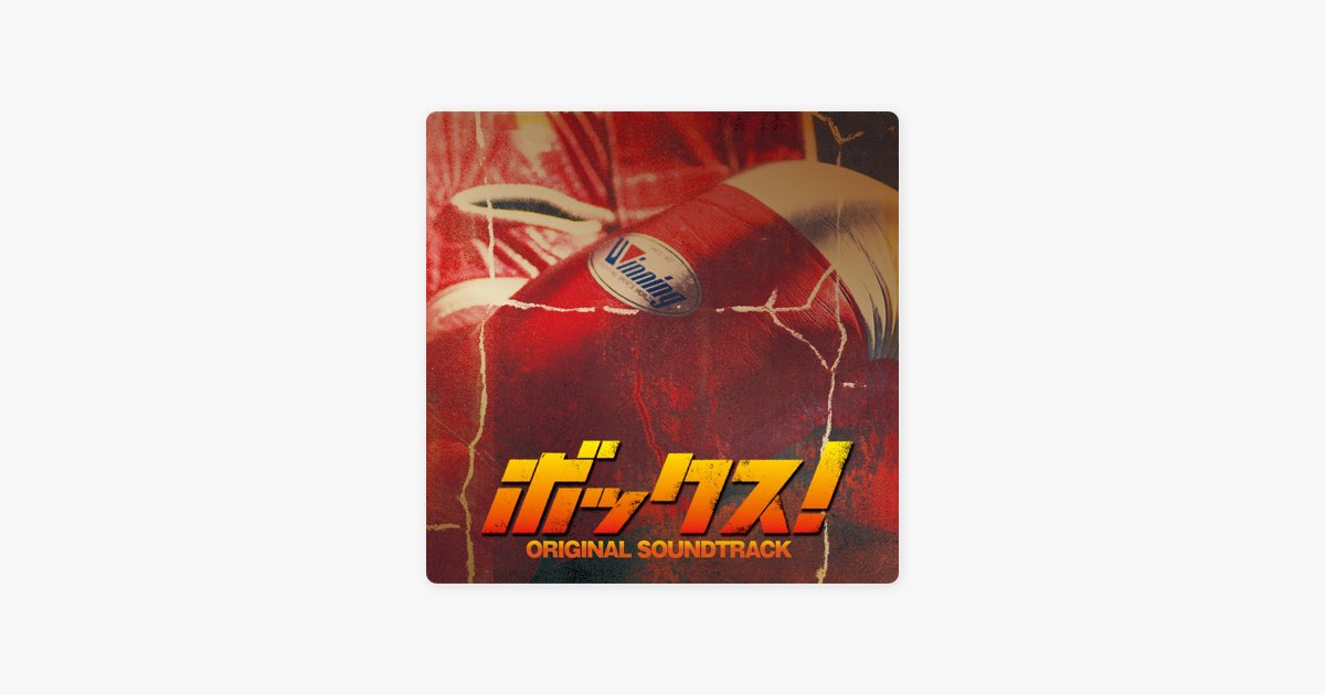 映画「ボックス!」オリジナル・サウンドトラック - 澤野弘之のアルバム