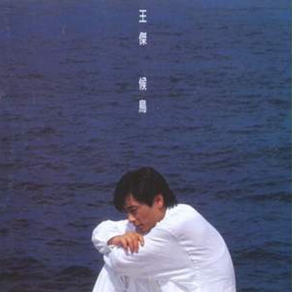 侯鳥