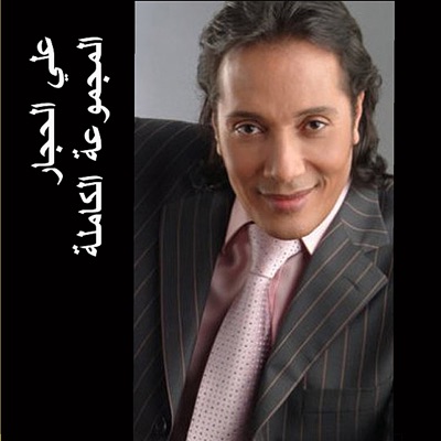 Ali El Haggar - Lamma El Shetta Yedouk El Beiban