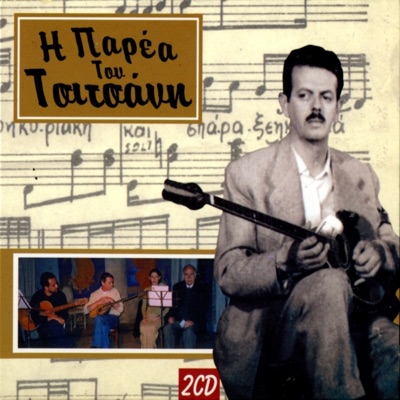 I Parea Tou Tsitsani