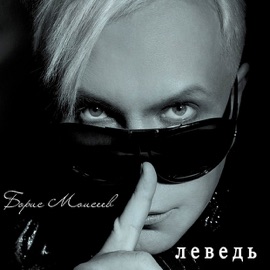 Кукольная Любовь Boris Moiseev