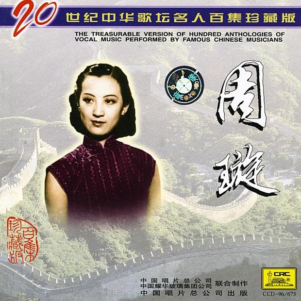 Famous Chinese Musicians: Zhou Xuan