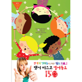 Cover art for 팻시비스코 영어동요150 by Patsy Biscoe