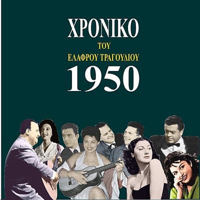Chronicle of Greek Light Song (To Elafro Tragoudi), 1950