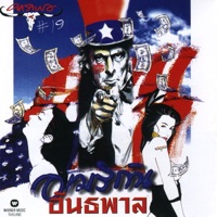 อเมริกันอันธพาล - Carabao