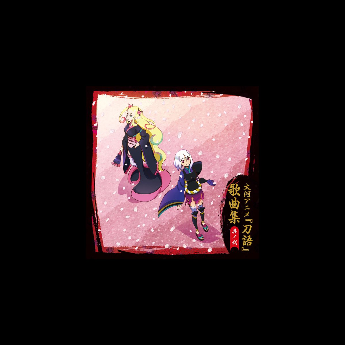 大河アニメ 刀語 歌曲集 其ノ弐 By 鑢七実 Cv 中原麻衣 のみこ Annabel 否定姫 Cv 戸松遥 飛蘭 栗林みな実 とがめ Cv 田村ゆかり On Itunes