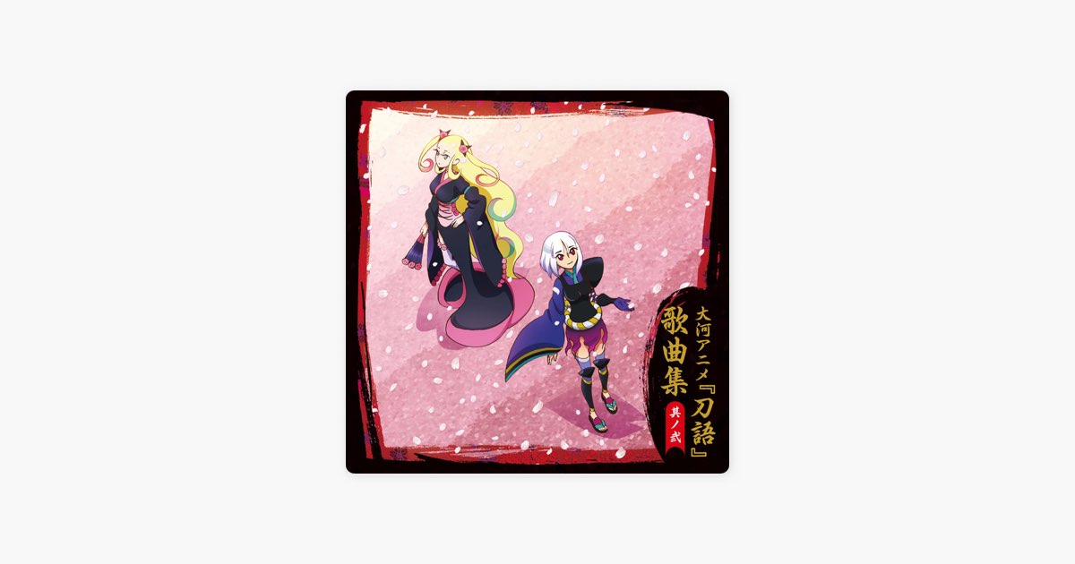 大河アニメ『刀語』歌曲集 其ノ弐 - 鑢七実(CV.中原麻衣)、のみこ