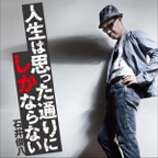 『人生は思った通りにしかならない』
