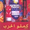 Qamlo L 7arb - Meen lyrics