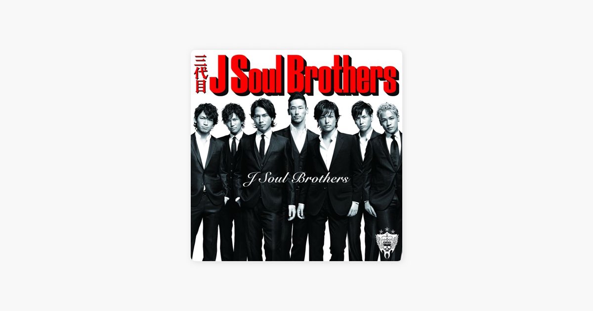 J Soul Brothers - 三代目 J SOUL BROTHERS from EXILE TRIBEの