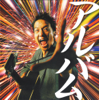 ギター侍のうた弐~完全保存盤~ - 波田陽区