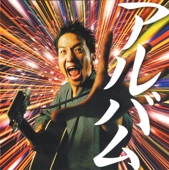 ギター侍のうた弐~完全保存盤~