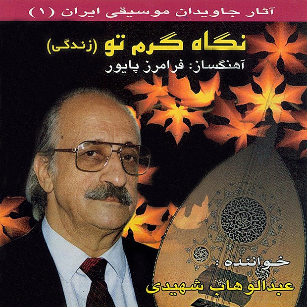 Обложка альбома «Negah-e-Garm-e-To» — Abdolvahab Shahidi