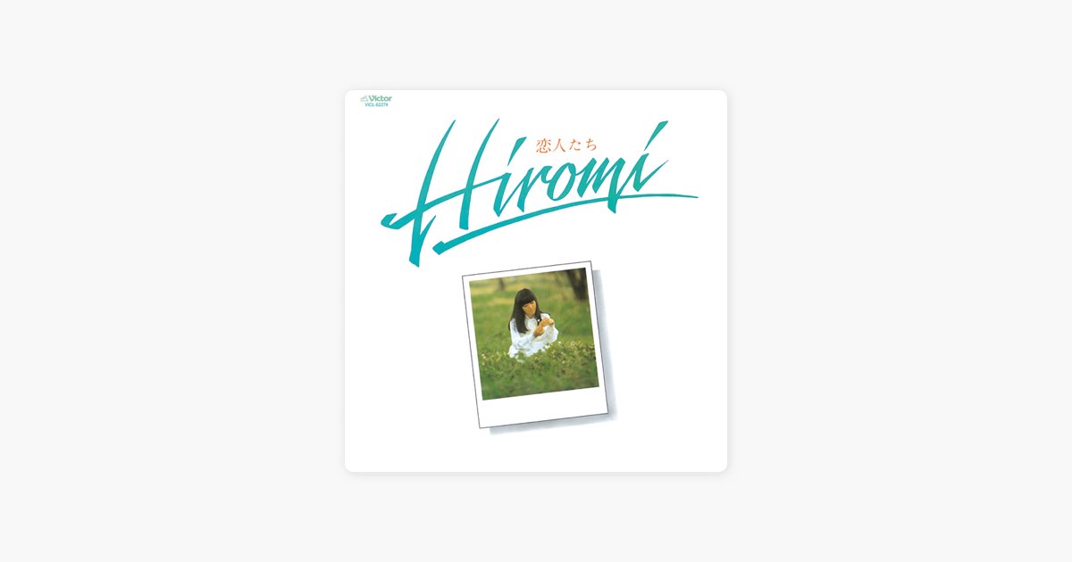 恋人たち - 岩崎宏美のアルバム - Apple Music