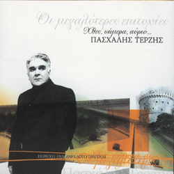 Htes Simera Avrio - Best - Pashalis Terzis Cover Art
