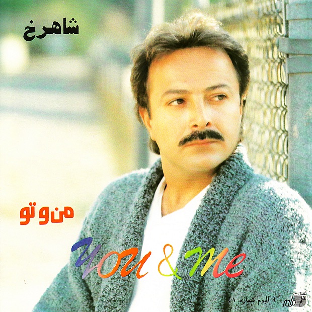 Обложка альбома «Man Va Tou» — Shahrokh