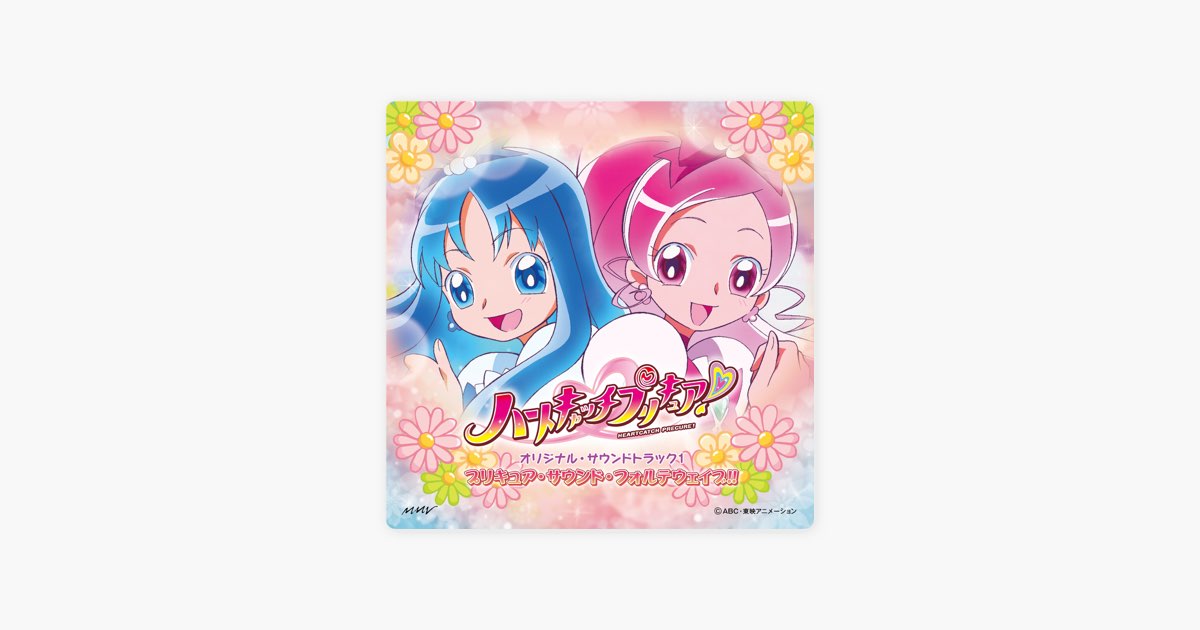 ハートキャッチプリキュア! オリジナル・サウンドトラック1 プリキュア