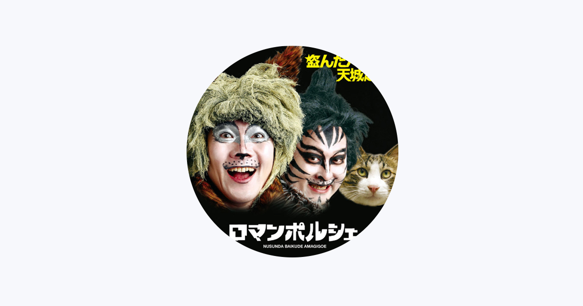 ロマンポルシェ - Apple Music