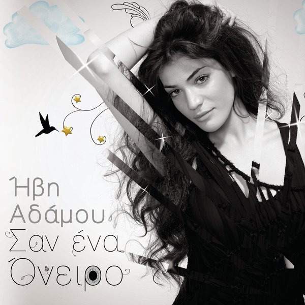 Обложка альбома «San Ena Oniro (Euro Edition)» — Ivi Adamou