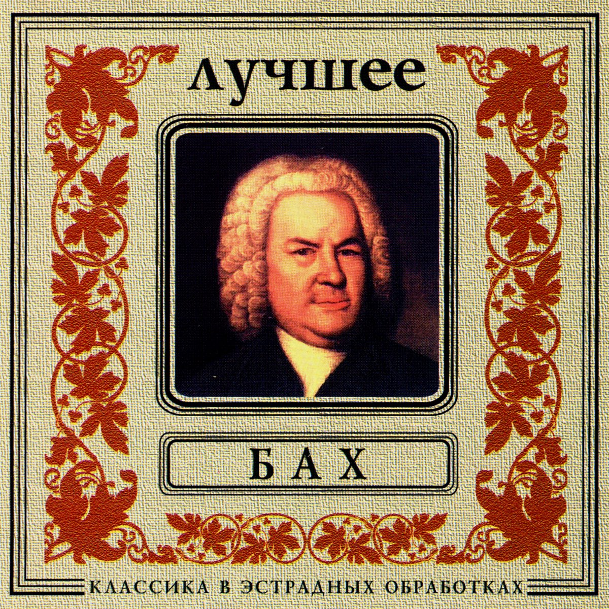 Бах бетховен вивальди. Johann Sebastian Bach. Классика Бах. Классика в эстрадных обработках. Оркестр золотого света.