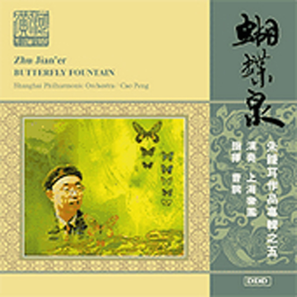 Обложка альбома «Zhu, J.: Butterfly Fountain - Symphony No. 5» — Shanghai Philharmonic Orchestra & Xiaohui Ma