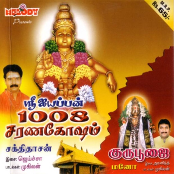 Sri Iyyappan 1008 Sarana Gosham