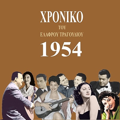Χρονικό του ελαφρού τραγουδιού, 1954