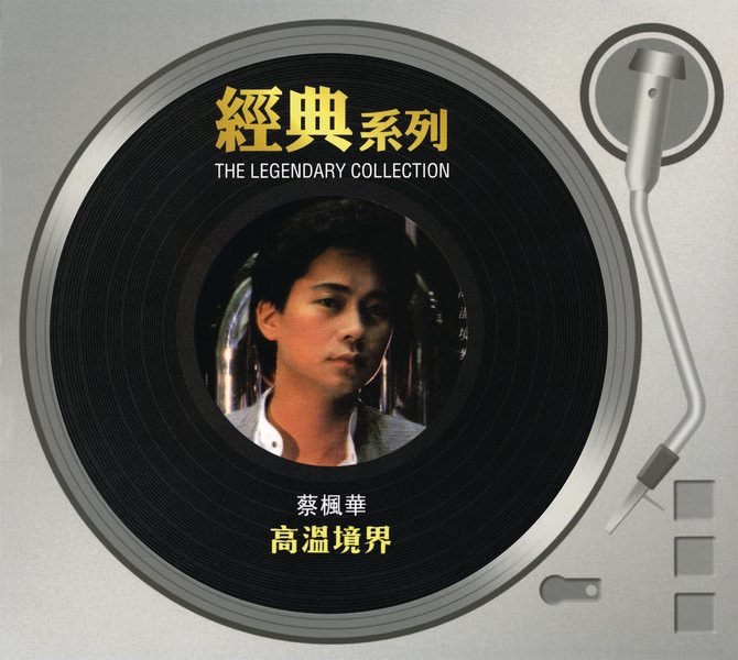 經典系列: 高溫境界