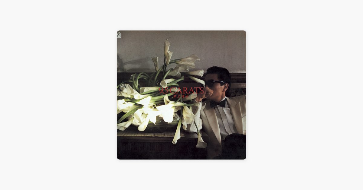 9.5カラット - 井上陽水のアルバム - Apple Music