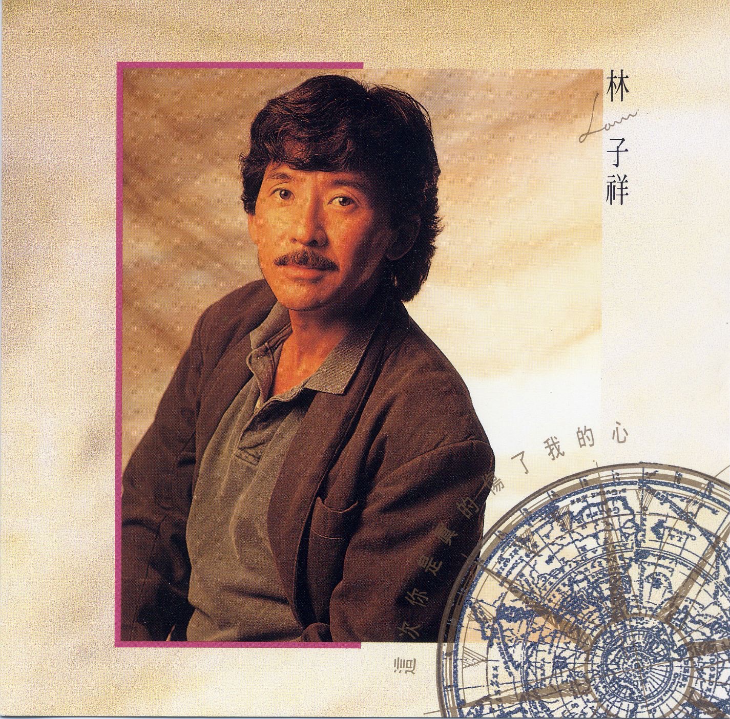 林子祥 - 不要笑我痴