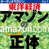 オーディオマガジン東洋経済 Vol.3 アマゾンの正体