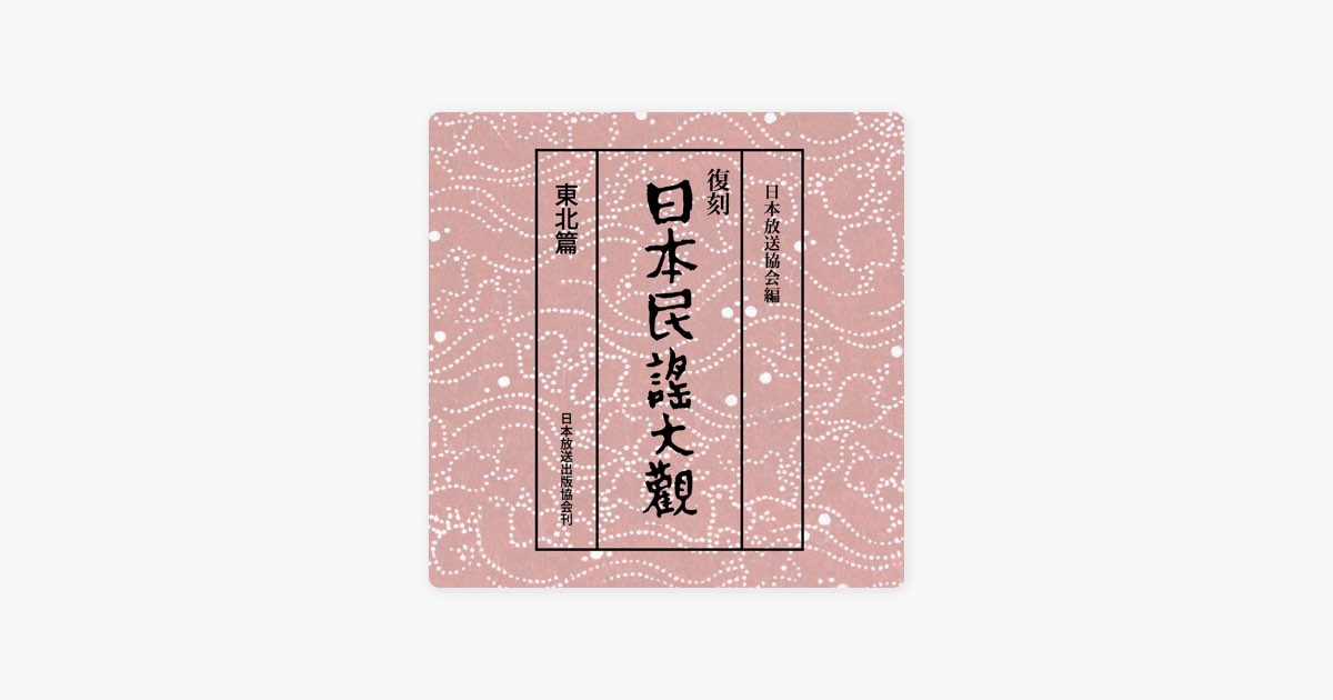 日本民謡大観 東北篇 1 - Various Artistsのアルバム - Apple Music