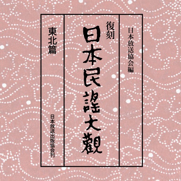 【値下げ】復刻 日本民謡大観(東北篇)【CD未開封品】 復刻 日本民謡大観 東北篇 CDなし | 弥生坂 緑の本棚