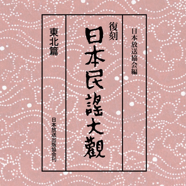日本民謡大観 九州篇(北部)2 - Album by Various Artists - Apple Music