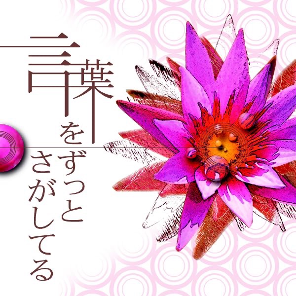 言葉をずっとさがしてる - EP