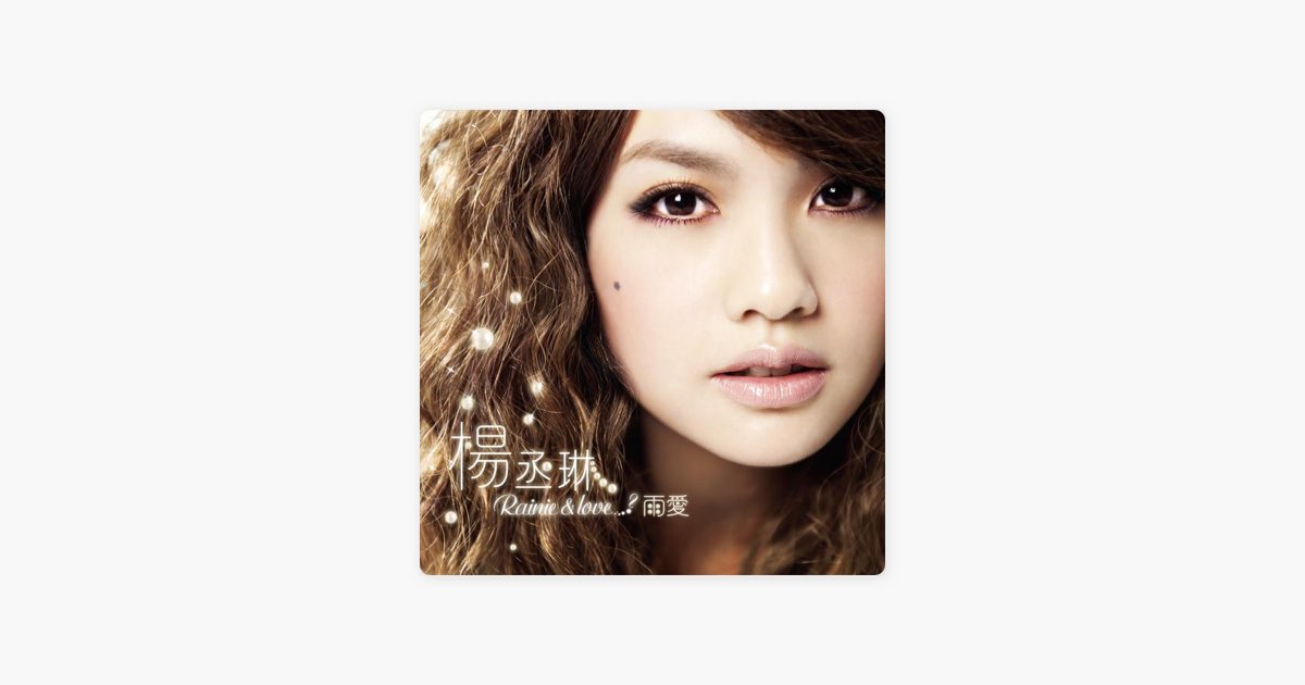 ‎《雨爱》- 杨丞琳的专辑 - Apple Music