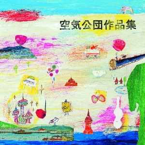 空気公団作品集